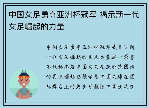 中国女足勇夺亚洲杯冠军 揭示新一代女足崛起的力量