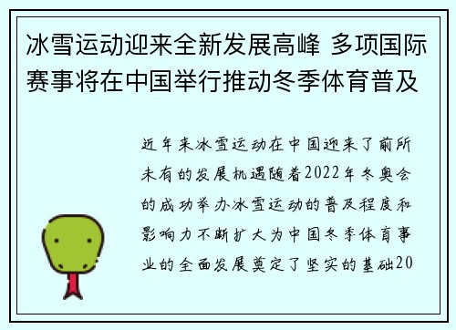 冰雪运动迎来全新发展高峰 多项国际赛事将在中国举行推动冬季体育普及