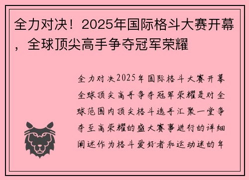 全力对决！2025年国际格斗大赛开幕，全球顶尖高手争夺冠军荣耀