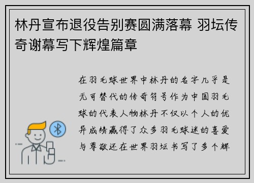 林丹宣布退役告别赛圆满落幕 羽坛传奇谢幕写下辉煌篇章