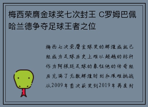 梅西荣膺金球奖七次封王 C罗姆巴佩哈兰德争夺足球王者之位