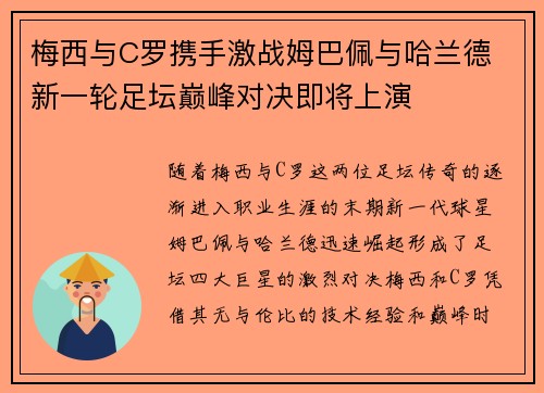 梅西与C罗携手激战姆巴佩与哈兰德 新一轮足坛巅峰对决即将上演