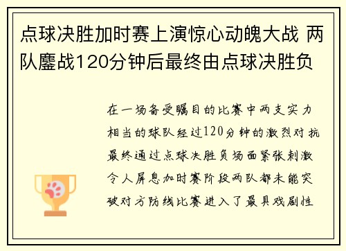 点球决胜加时赛上演惊心动魄大战 两队鏖战120分钟后最终由点球决胜负