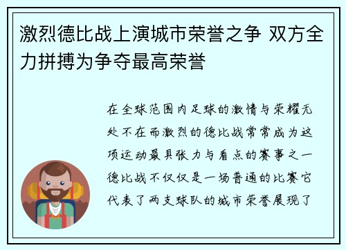 激烈德比战上演城市荣誉之争 双方全力拼搏为争夺最高荣誉