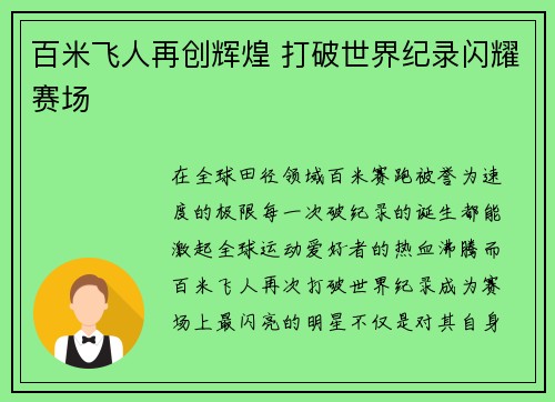 百米飞人再创辉煌 打破世界纪录闪耀赛场