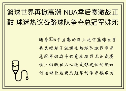 篮球世界再掀高潮 NBA季后赛激战正酣 球迷热议各路球队争夺总冠军殊死搏斗