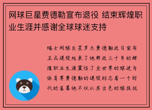 网球巨星费德勒宣布退役 结束辉煌职业生涯并感谢全球球迷支持