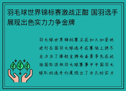 羽毛球世界锦标赛激战正酣 国羽选手展现出色实力力争金牌