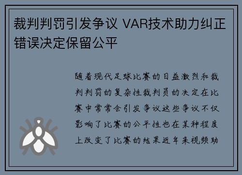裁判判罚引发争议 VAR技术助力纠正错误决定保留公平