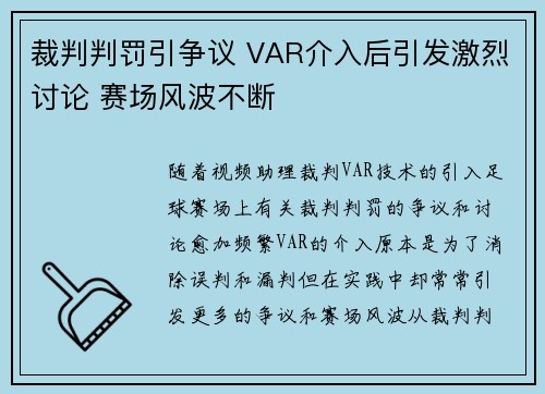 裁判判罚引争议 VAR介入后引发激烈讨论 赛场风波不断