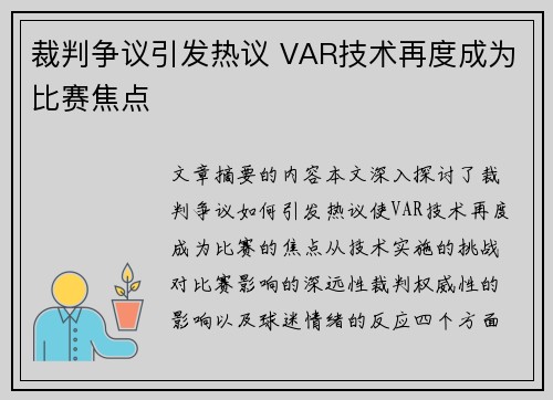 裁判争议引发热议 VAR技术再度成为比赛焦点