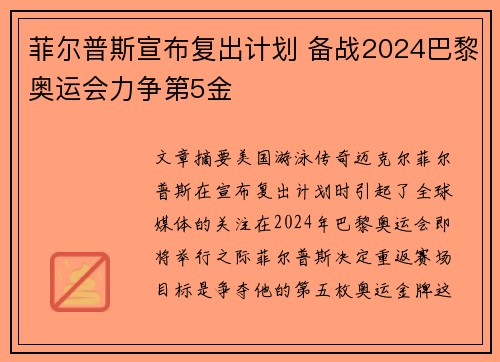 菲尔普斯宣布复出计划 备战2024巴黎奥运会力争第5金