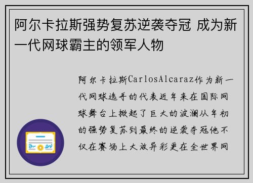 阿尔卡拉斯强势复苏逆袭夺冠 成为新一代网球霸主的领军人物