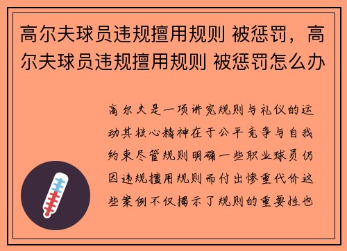 高尔夫球员违规擅用规则 被惩罚，高尔夫球员违规擅用规则 被惩罚怎么办
