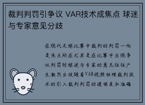 裁判判罚引争议 VAR技术成焦点 球迷与专家意见分歧