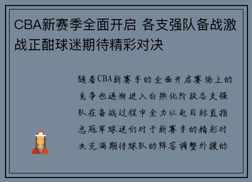 CBA新赛季全面开启 各支强队备战激战正酣球迷期待精彩对决